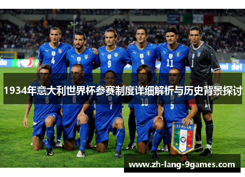 1934年意大利世界杯参赛制度详细解析与历史背景探讨