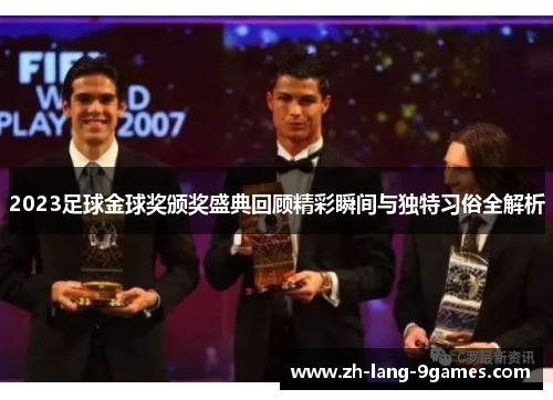 2023足球金球奖颁奖盛典回顾精彩瞬间与独特习俗全解析