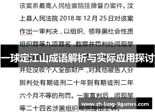 一球定江山成语解析与实际应用探讨