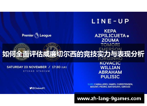 如何全面评估威廉切尔西的竞技实力与表现分析