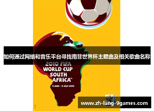如何通过网络和音乐平台寻找南非世界杯主题曲及相关歌曲名称