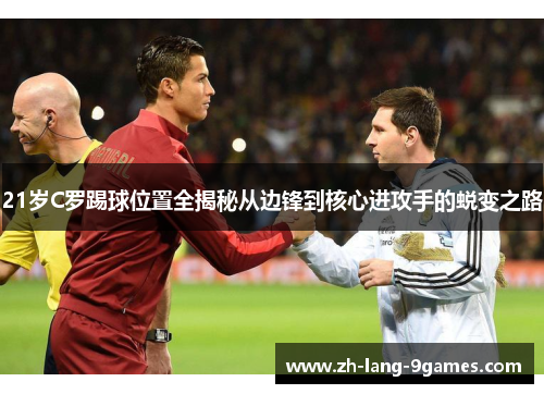 21岁C罗踢球位置全揭秘从边锋到核心进攻手的蜕变之路