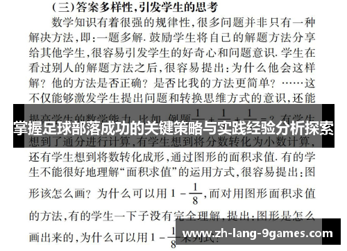 掌握足球部落成功的关键策略与实践经验分析探索