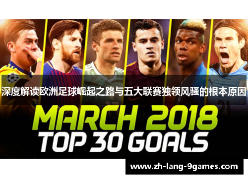 深度解读欧洲足球崛起之路与五大联赛独领风骚的根本原因