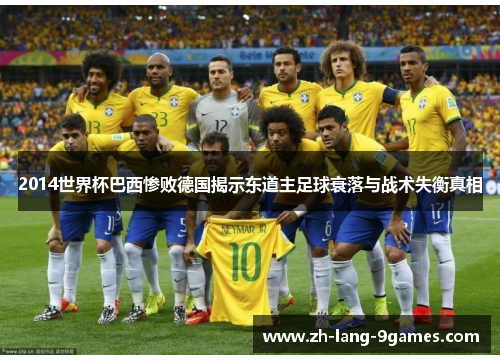 2014世界杯巴西惨败德国揭示东道主足球衰落与战术失衡真相