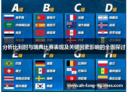 分析比利时与瑞典比赛表现及关键因素影响的全面探讨