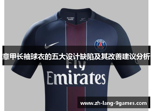 意甲长袖球衣的五大设计缺陷及其改善建议分析