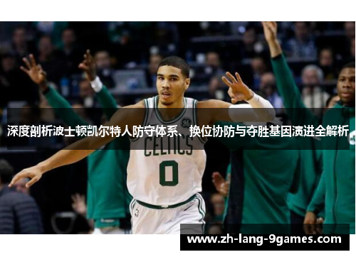 深度剖析波士顿凯尔特人防守体系、换位协防与夺胜基因演进全解析