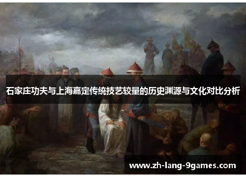 石家庄功夫与上海嘉定传统技艺较量的历史渊源与文化对比分析