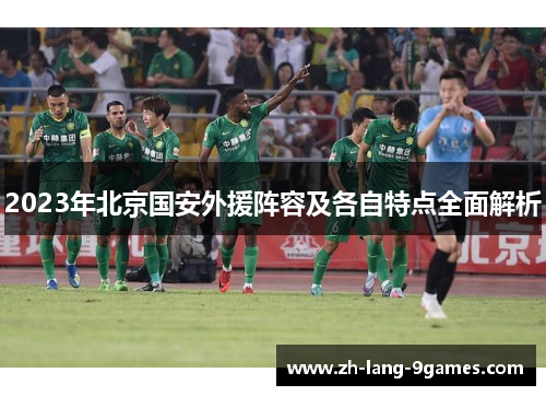 2023年北京国安外援阵容及各自特点全面解析