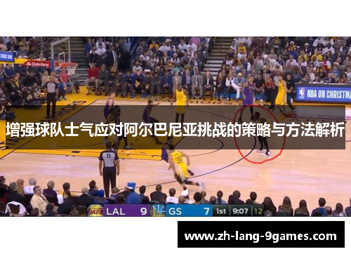 增强球队士气应对阿尔巴尼亚挑战的策略与方法解析