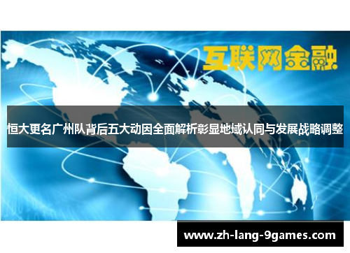 恒大更名广州队背后五大动因全面解析彰显地域认同与发展战略调整