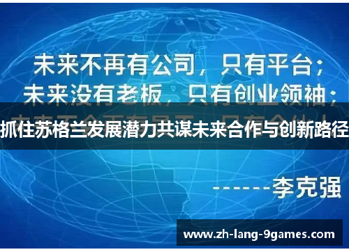 抓住苏格兰发展潜力共谋未来合作与创新路径