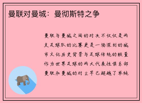 曼联对曼城：曼彻斯特之争