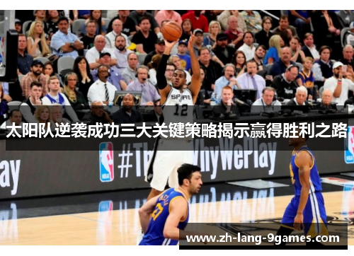 太阳队逆袭成功三大关键策略揭示赢得胜利之路