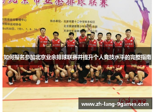 如何报名参加北京业余排球联赛并提升个人竞技水平的完整指南