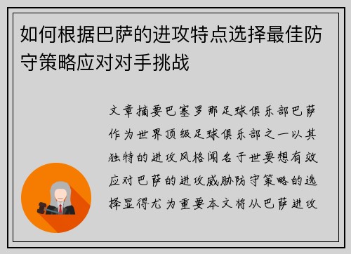 如何根据巴萨的进攻特点选择最佳防守策略应对对手挑战