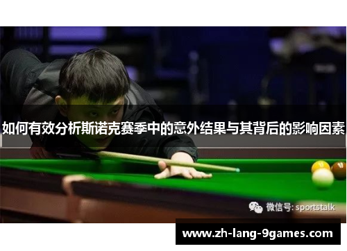 如何有效分析斯诺克赛季中的意外结果与其背后的影响因素