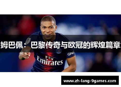 姆巴佩：巴黎传奇与欧冠的辉煌篇章