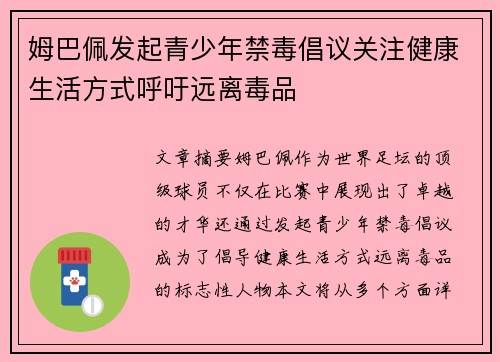 姆巴佩发起青少年禁毒倡议关注健康生活方式呼吁远离毒品
