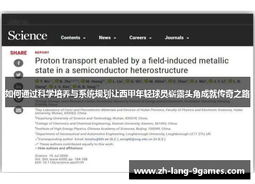 如何通过科学培养与系统规划让西甲年轻球员崭露头角成就传奇之路