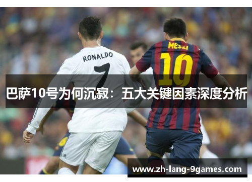 巴萨10号为何沉寂：五大关键因素深度分析