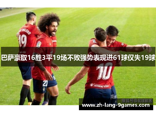 巴萨豪取16胜3平19场不败强势表现进61球仅失19球