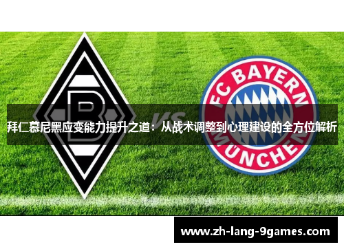 拜仁慕尼黑应变能力提升之道：从战术调整到心理建设的全方位解析
