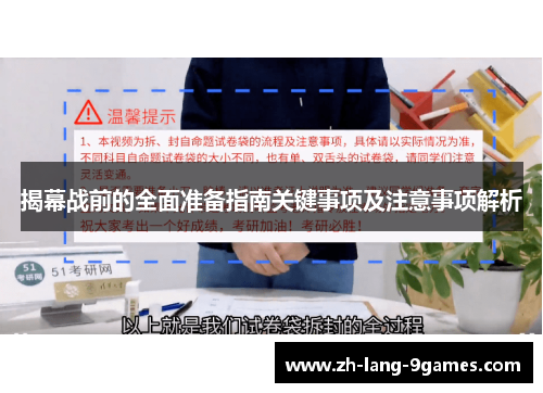 揭幕战前的全面准备指南关键事项及注意事项解析