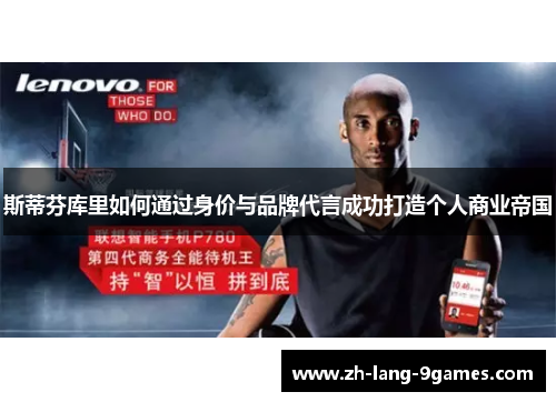 斯蒂芬库里如何通过身价与品牌代言成功打造个人商业帝国