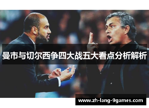 曼市与切尔西争四大战五大看点分析解析