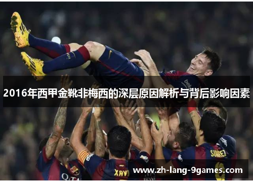 2016年西甲金靴非梅西的深层原因解析与背后影响因素