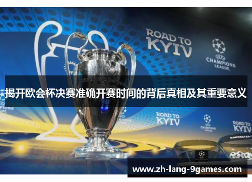 揭开欧会杯决赛准确开赛时间的背后真相及其重要意义