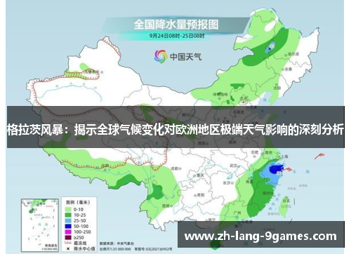 格拉茨风暴：揭示全球气候变化对欧洲地区极端天气影响的深刻分析