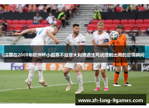 法国在2008年欧洲杯小组赛不敌意大利遭遇生死战提前出局的悲情瞬间