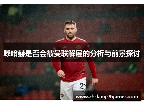 滕哈赫是否会被曼联解雇的分析与前景探讨