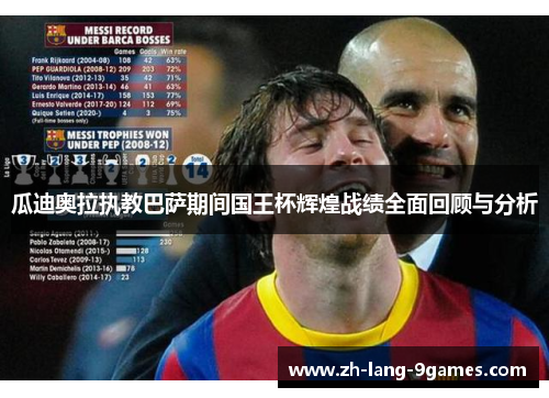 瓜迪奥拉执教巴萨期间国王杯辉煌战绩全面回顾与分析