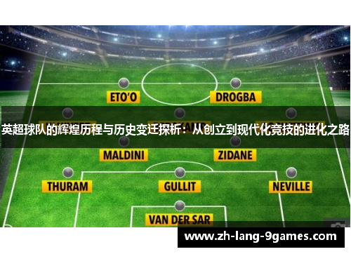 英超球队的辉煌历程与历史变迁探析：从创立到现代化竞技的进化之路