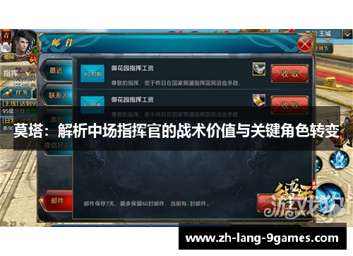 莫塔：解析中场指挥官的战术价值与关键角色转变