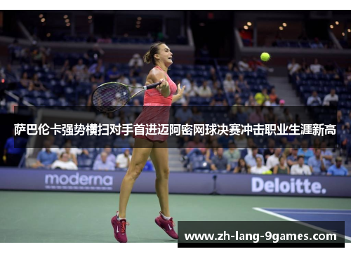 萨巴伦卡强势横扫对手首进迈阿密网球决赛冲击职业生涯新高