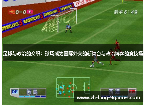 足球与政治的交织：球场成为国际外交的新舞台与政治博弈的竞技场