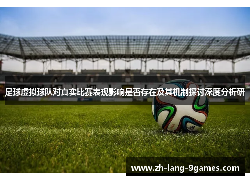 足球虚拟球队对真实比赛表现影响是否存在及其机制探讨深度分析研