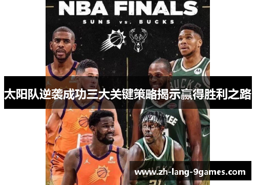 太阳队逆袭成功三大关键策略揭示赢得胜利之路