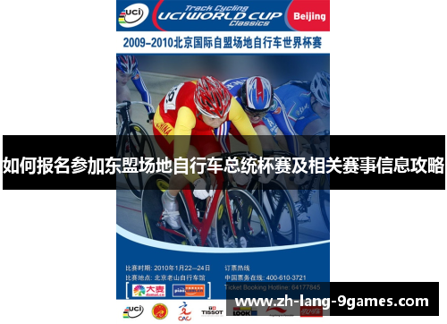 如何报名参加东盟场地自行车总统杯赛及相关赛事信息攻略