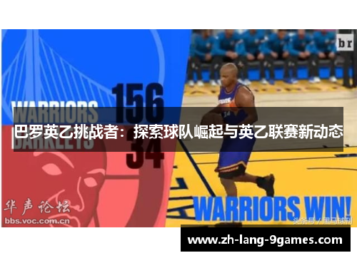 巴罗英乙挑战者：探索球队崛起与英乙联赛新动态