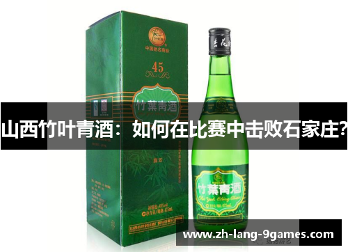 山西竹叶青酒：如何在比赛中击败石家庄？
