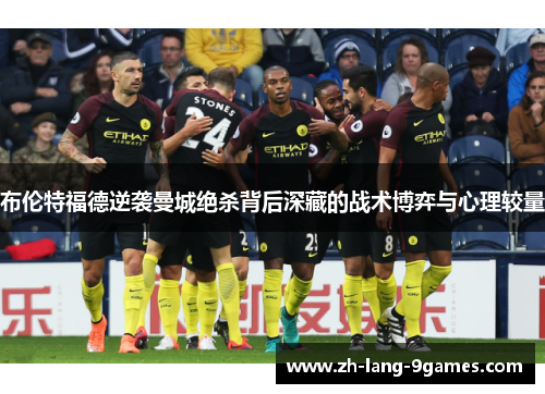 布伦特福德逆袭曼城绝杀背后深藏的战术博弈与心理较量