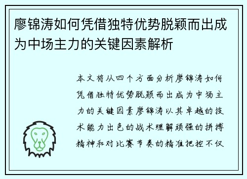 廖锦涛如何凭借独特优势脱颖而出成为中场主力的关键因素解析