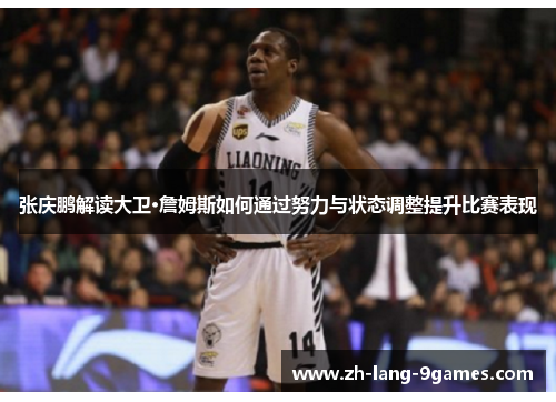 张庆鹏解读大卫·詹姆斯如何通过努力与状态调整提升比赛表现