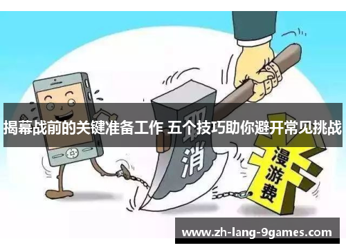 揭幕战前的关键准备工作 五个技巧助你避开常见挑战